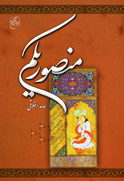 دیوان منصور یکم